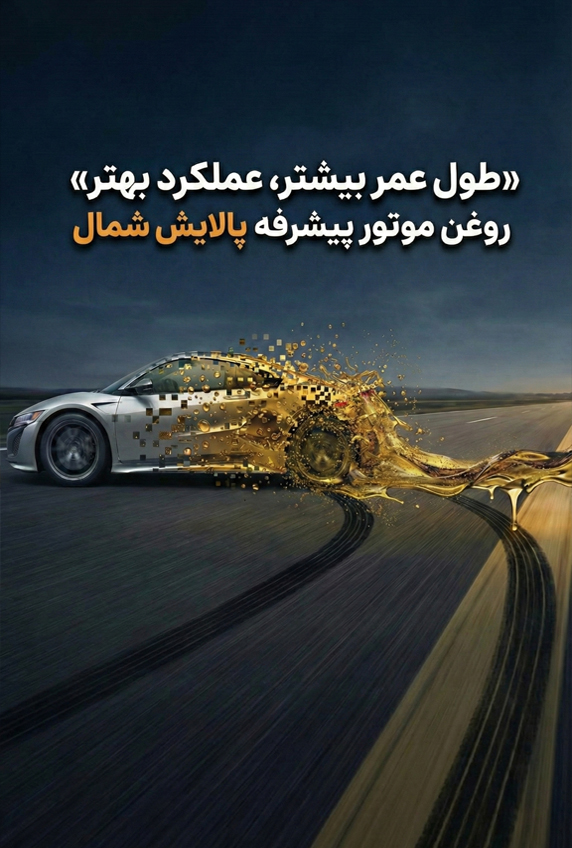 روغن موتور پیشرفته پالایش شمال