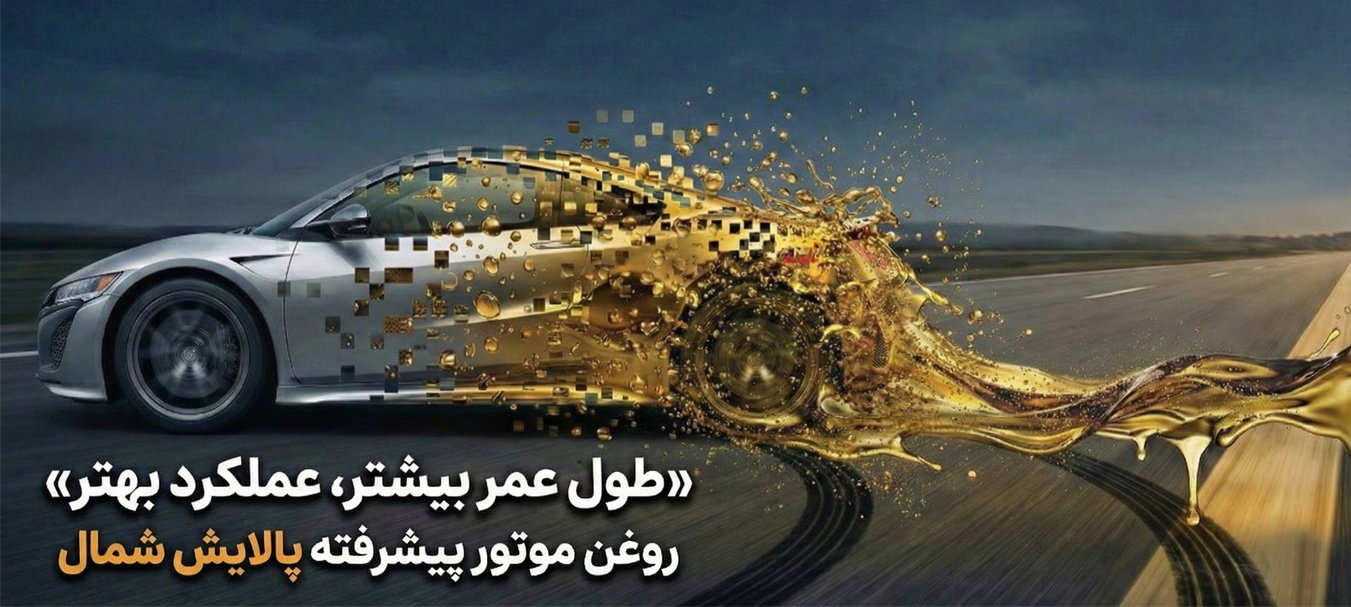 روغن موتور پیشرفته پالایش شمال